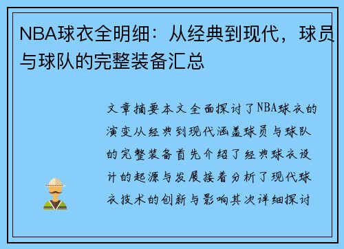 NBA球衣全明细：从经典到现代，球员与球队的完整装备汇总