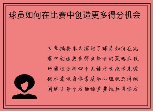 球员如何在比赛中创造更多得分机会