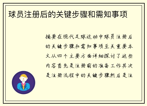 球员注册后的关键步骤和需知事项