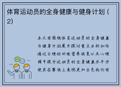 体育运动员的全身健康与健身计划 (2)