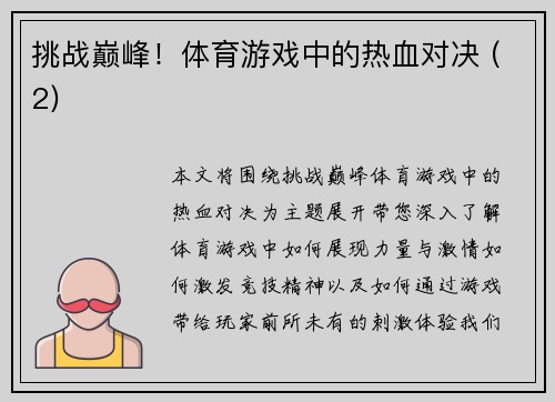 挑战巅峰！体育游戏中的热血对决 (2)