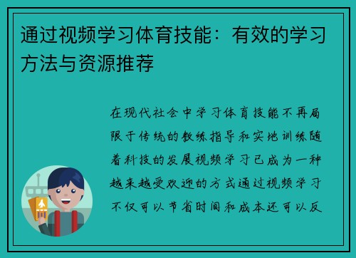 通过视频学习体育技能：有效的学习方法与资源推荐