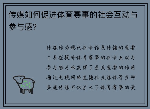 传媒如何促进体育赛事的社会互动与参与感？