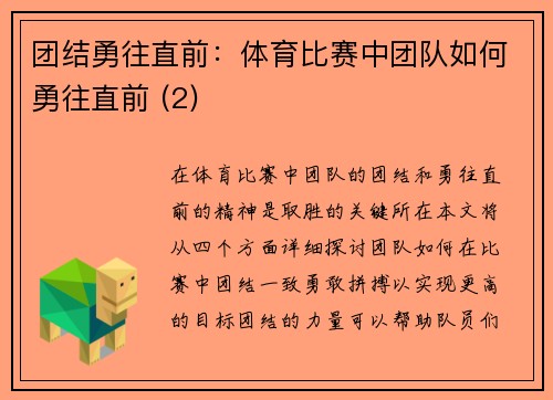 团结勇往直前：体育比赛中团队如何勇往直前 (2)