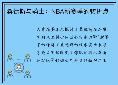 桑德斯与骑士：NBA新赛季的转折点