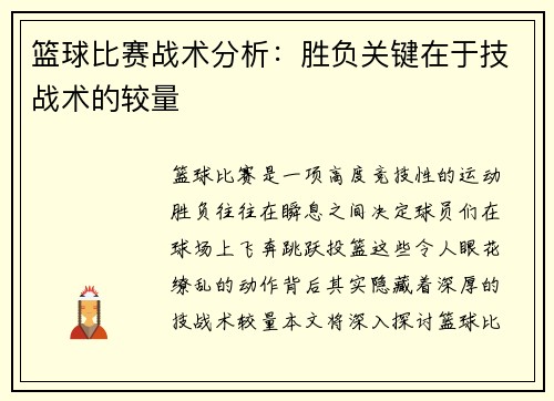 篮球比赛战术分析：胜负关键在于技战术的较量