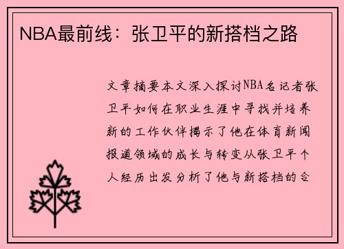 NBA最前线：张卫平的新搭档之路