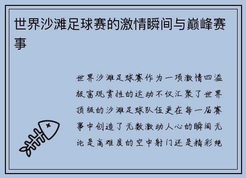 世界沙滩足球赛的激情瞬间与巅峰赛事