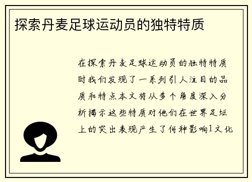 探索丹麦足球运动员的独特特质