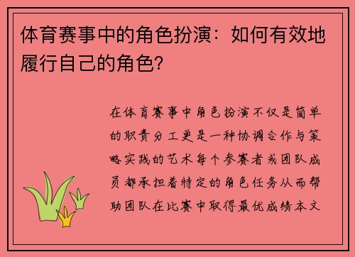 体育赛事中的角色扮演：如何有效地履行自己的角色？