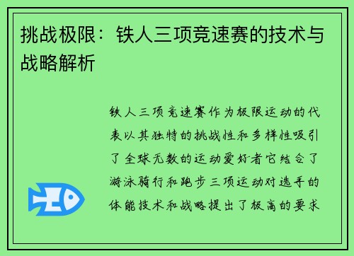 挑战极限：铁人三项竞速赛的技术与战略解析