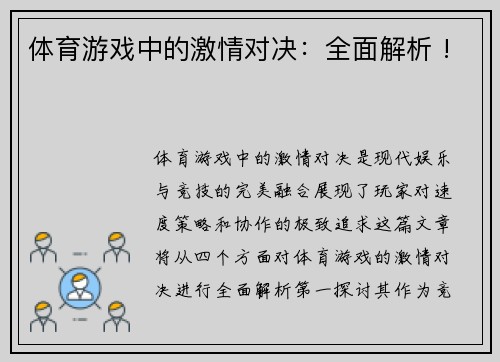 体育游戏中的激情对决：全面解析 !